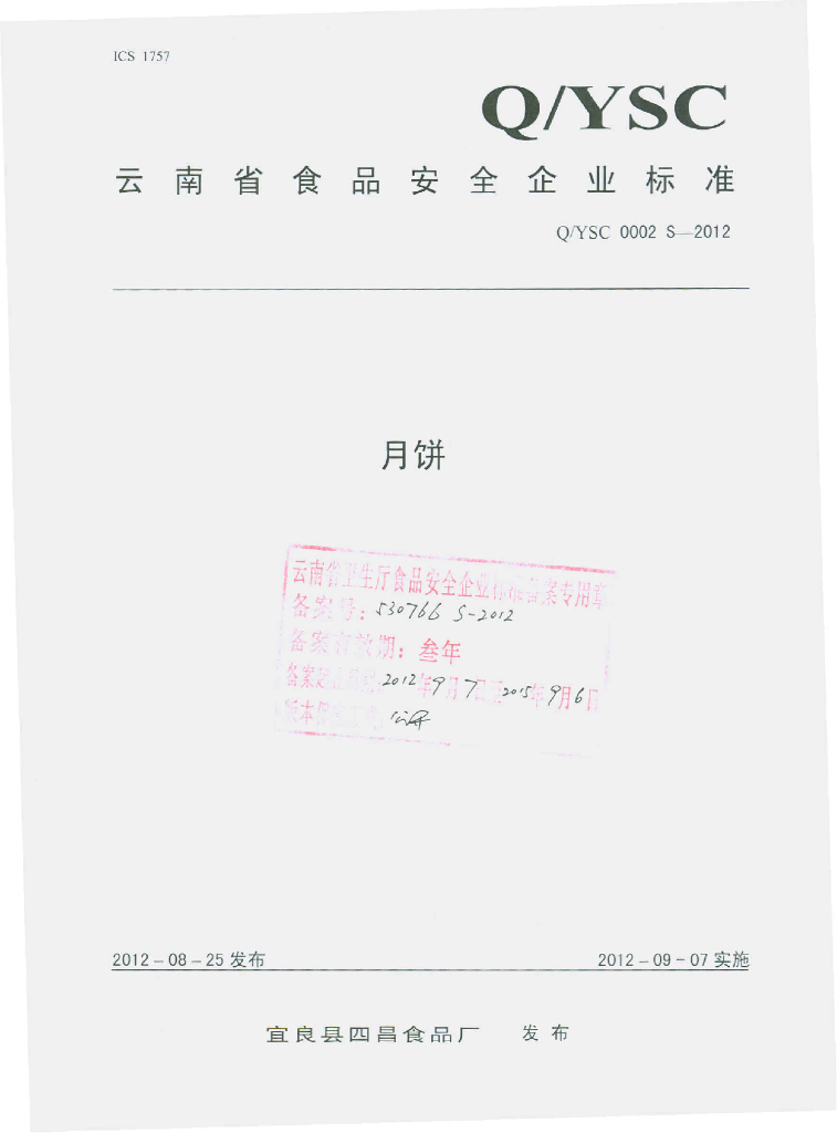 Q/YSC 0002S-2012 月饼