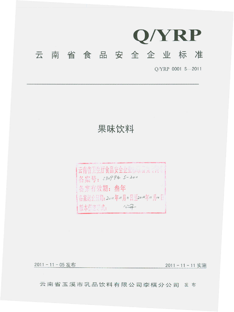 Q/YRP 0001S-2011 果味饮料
