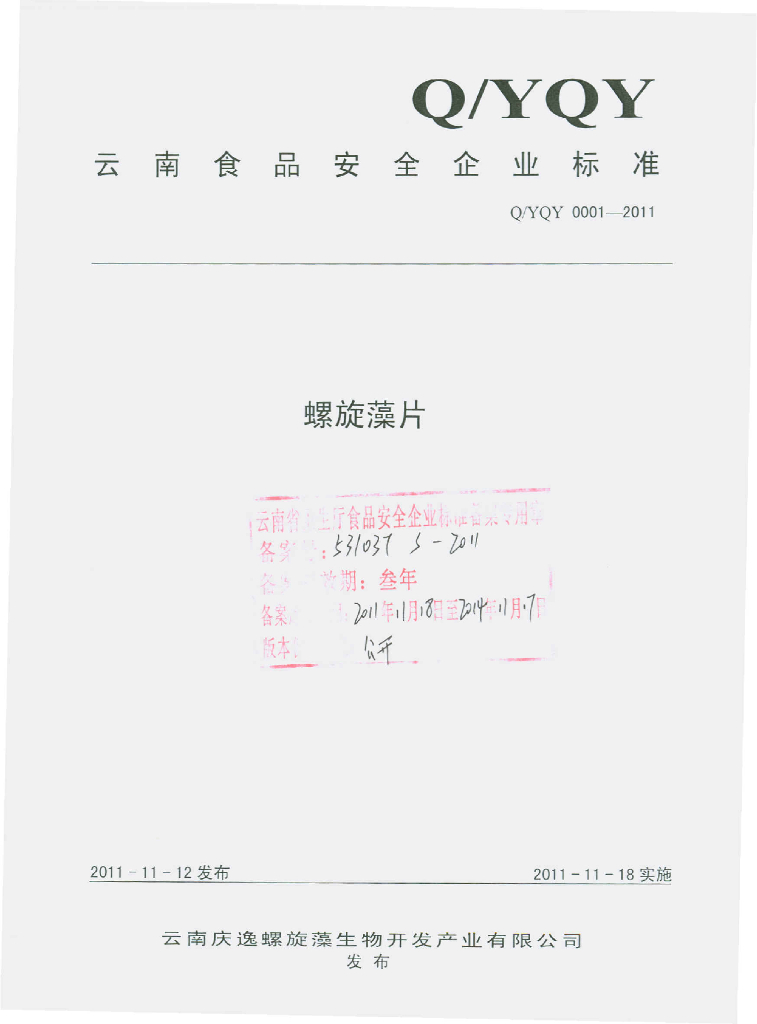 Q/YQY 0001-2011 螺旋藻片