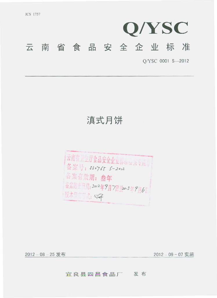 Q/YSC 0001S-2012 滇式月饼