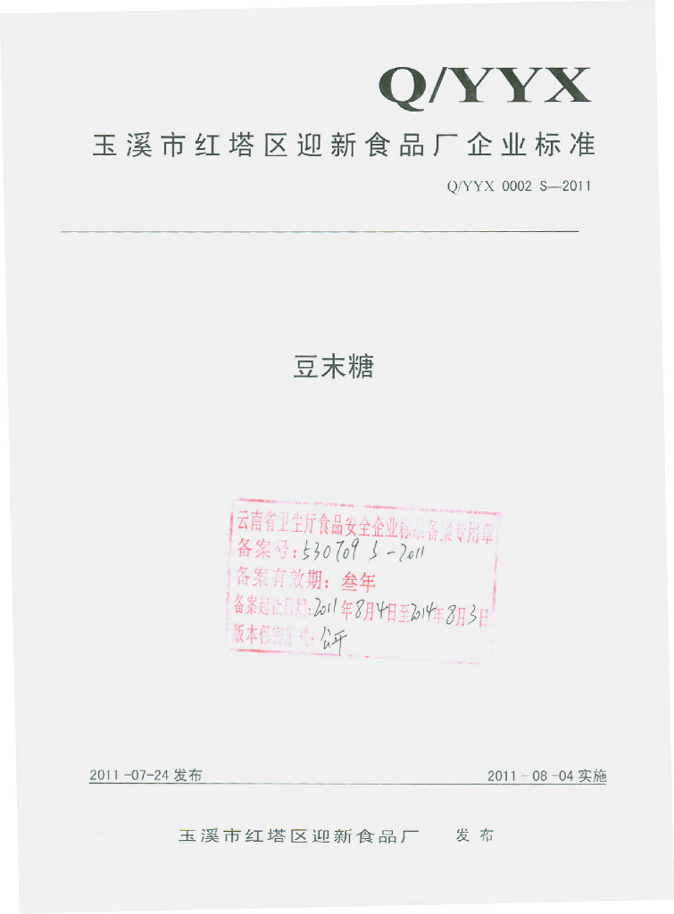 Q/YYX 0002S-2011 豆末糖