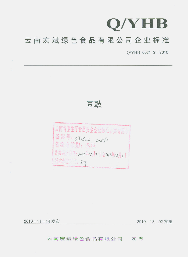 Q/YHB 0031S-2010 豆豉