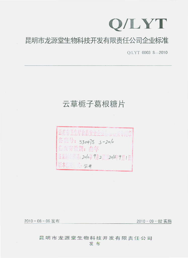 Q/LYT 0003S-2010 云草栀子葛根糖片