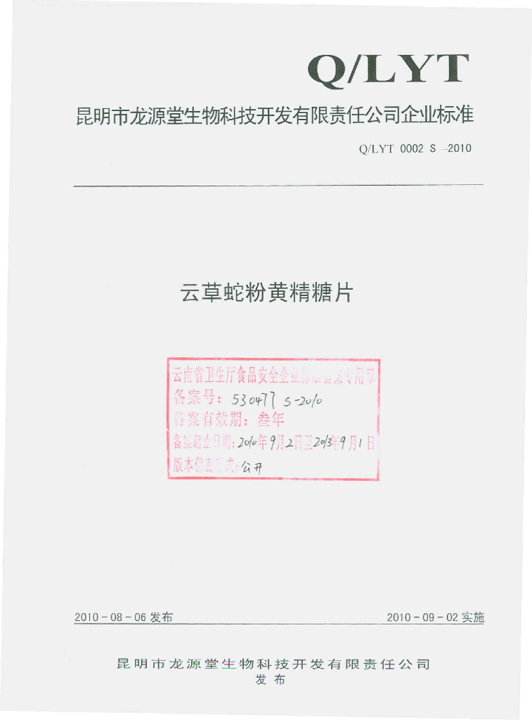 Q/LYT 0002S-2010 云草蛇粉黄精糖片