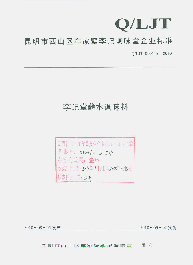 Q/LJT 0001S-2010 李记堂蘸水调味料