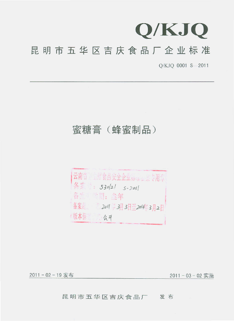 Q/KJQ 0001S-2011 蜜糖膏（蜂蜜制品）