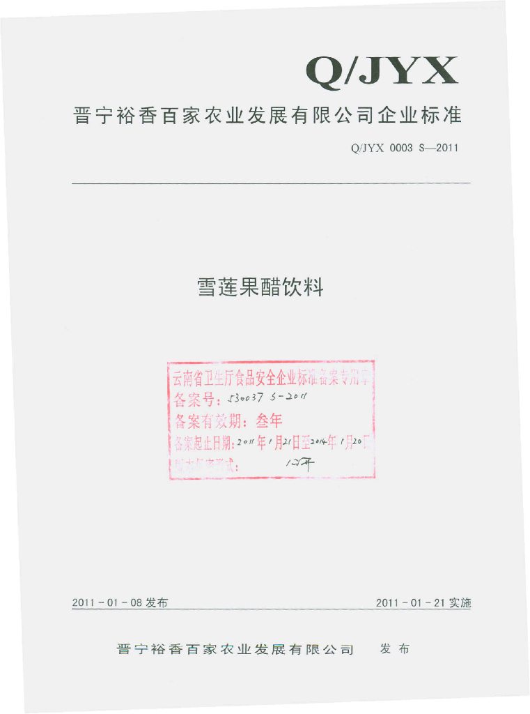 Q/JYX 0003S-2011 雪莲果醋饮料