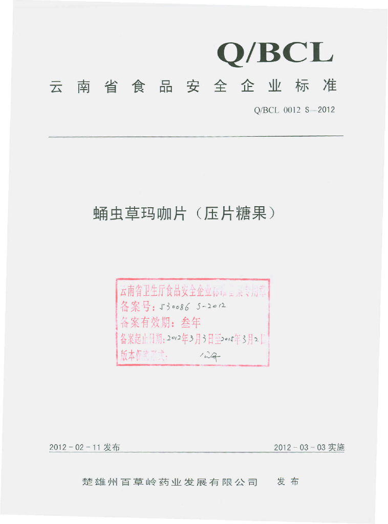Q/BCL 0012S-2012 蛹虫草玛咖片（压片糖果）