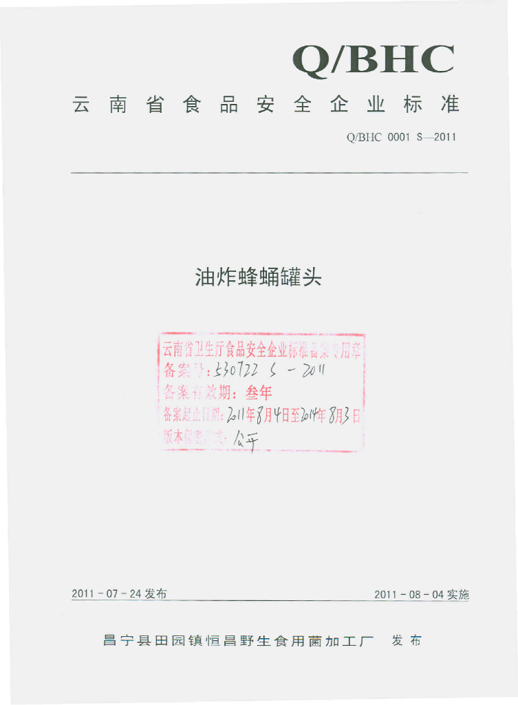 Q/BHC 0001S-2011 油炸蜂蛹罐头