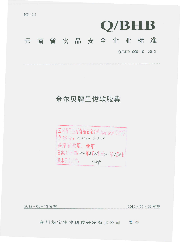 Q/BHB 0001S-2012 金尔贝牌呈俊软胶囊