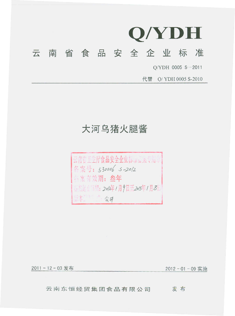 Q/YDH 0005S-2011 大河乌猪火腿酱