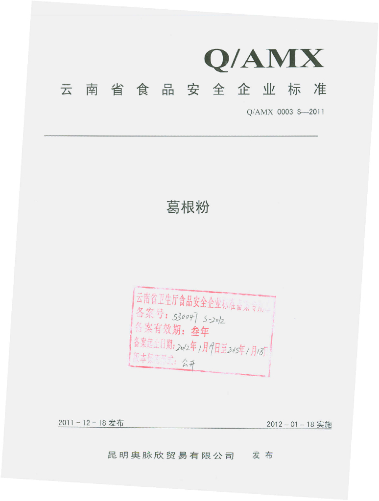 Q/AMX 0003S-2011 葛根粉