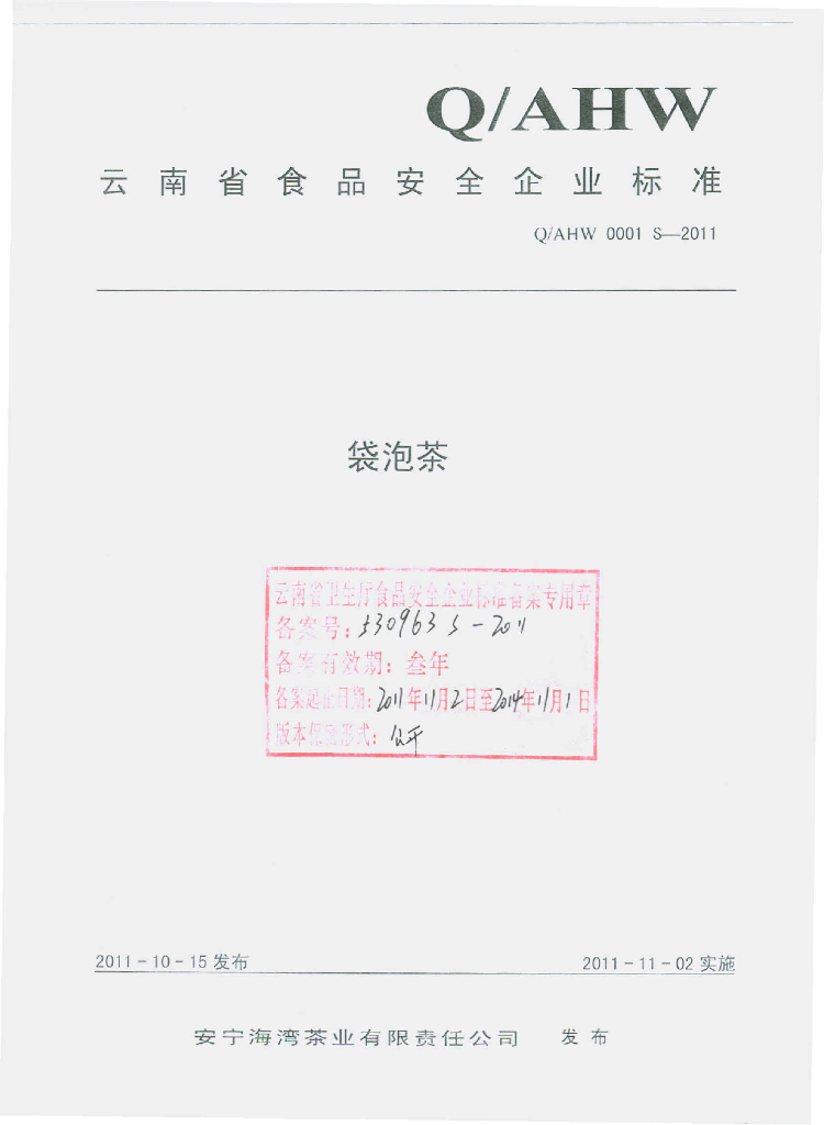 Q/AHW 0001S-2011 袋泡茶