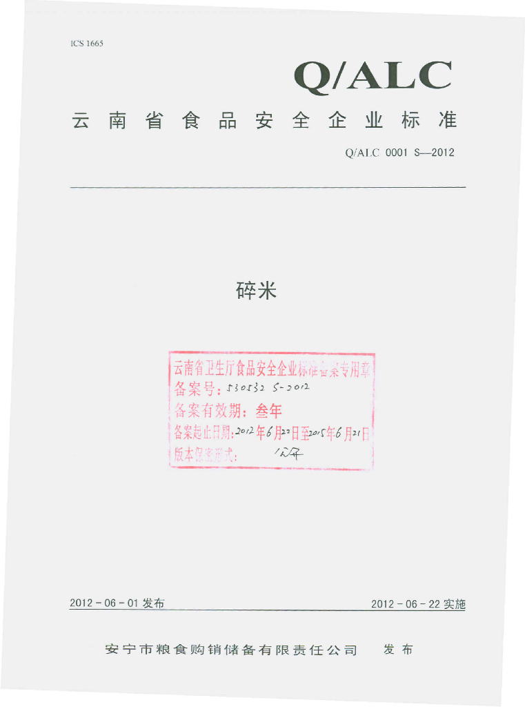 Q/ALC 0001S-2012 碎米