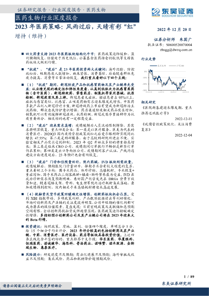 东吴证券：医药生物行业深度报告：2023年医药策略：风雨过后，天晴有彩“红”