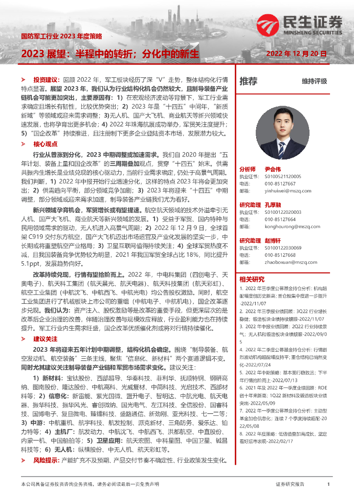 民生证券:国防<em>军工</em>行业2023年度策略:2023展望:半程中的转折;分化中的新生 海报