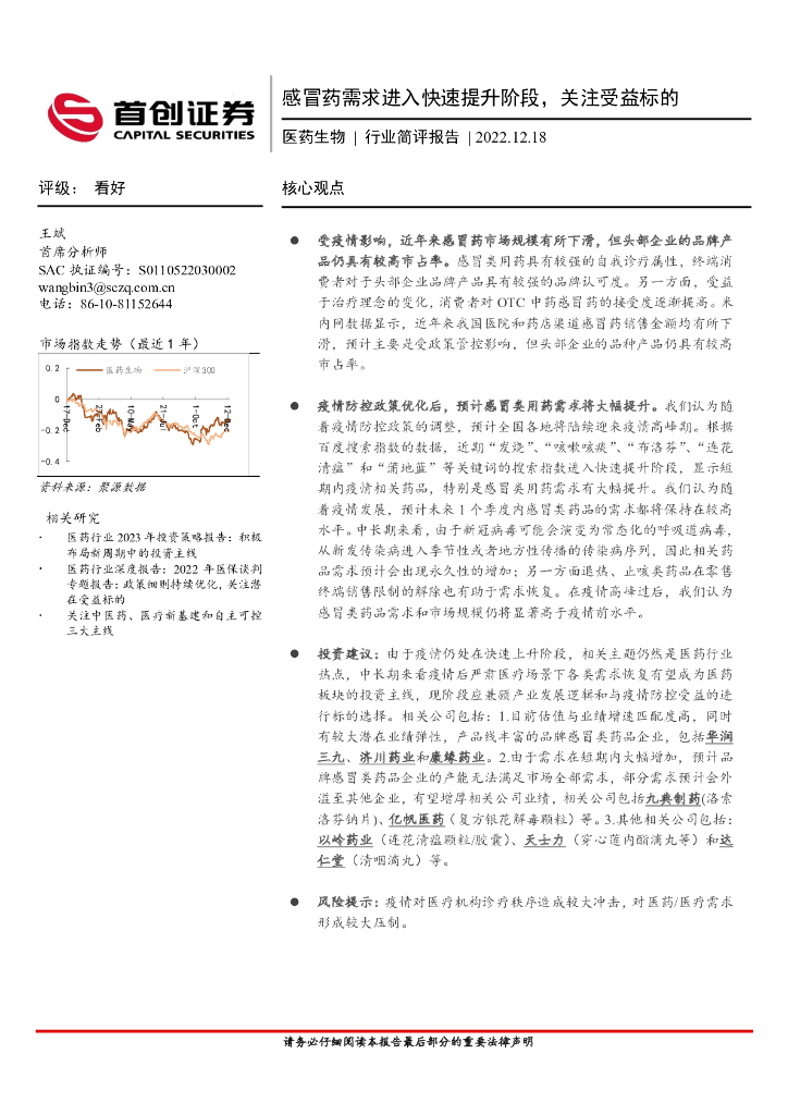 首创证券：医药生物行业简评报告：感冒药需求进入快速提升阶段，关注受益标的