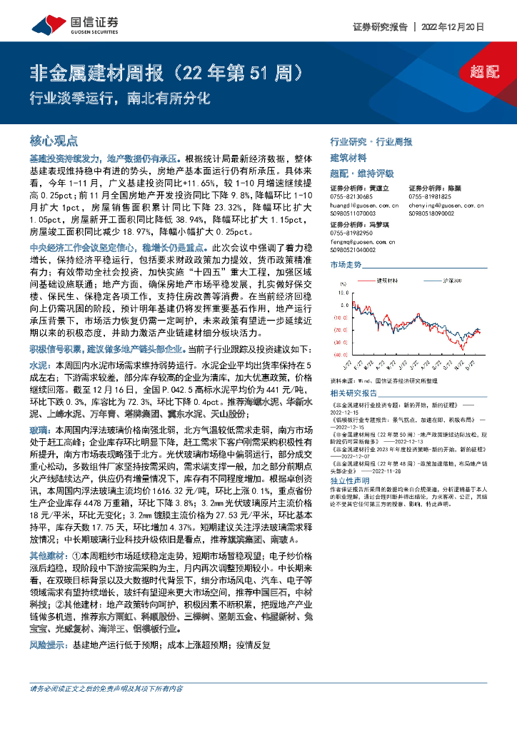 国信证券：非金属建材周报（22年第51周）：行业淡季运行，南北有所分化
