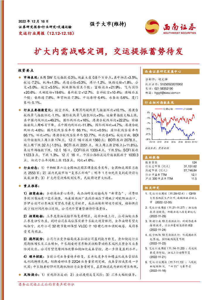 西南证券:交运行业周报:扩大内需战略定调,交运提振蓄势待发