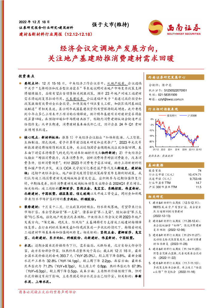 西南证券：建材&新材料行业周报：经济会议定调地产发展方向，关注地产基建助推消费建材需求回暖