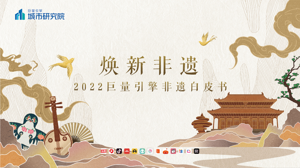 巨量引擎：<em>抖音</em>焕新非遗——2022巨量引擎非遗白皮书 海报