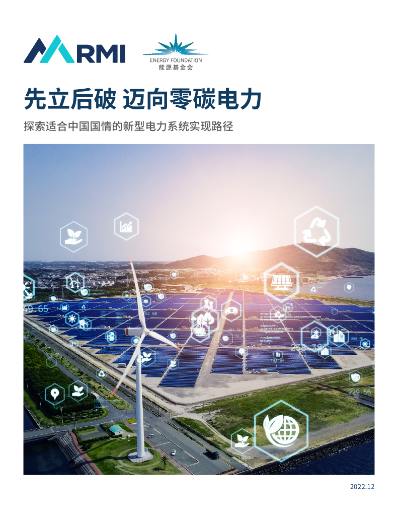 能源基金会：先立后破，迈向零<em>碳</em>电力——探索适合中国国情的新型电力系统实现路径 海报