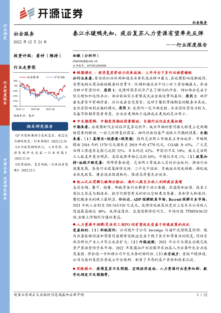 开源证券：社会服务行业深度报告：春江水暖鸭先知，疫后复苏人力资源有望率先反弹 海报