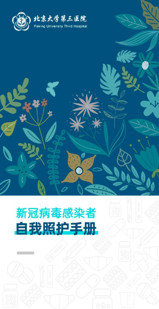 北京大学第三医院：新冠病毒感染者自我照护手册