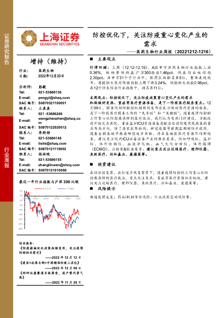 上海证券：医药生物行业周报：防控优化下，关注防疫重心变化产生的需求