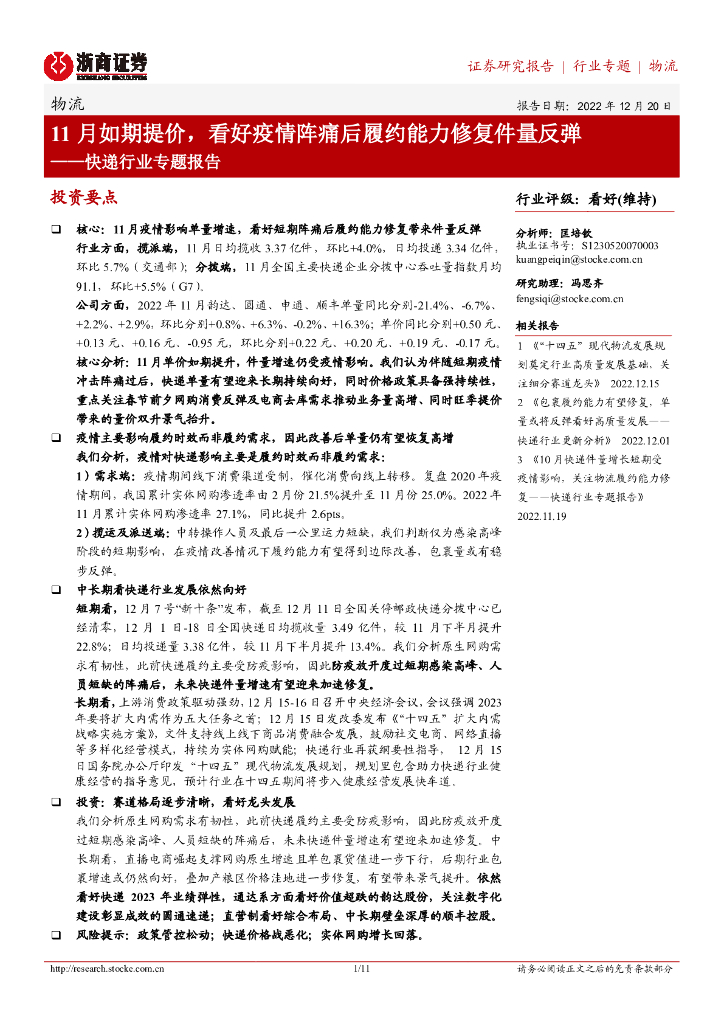 浙商证券:<em>快递</em>行业专题报告:11月如期提价,看好疫情阵痛后履约能力修复件量反弹 海报