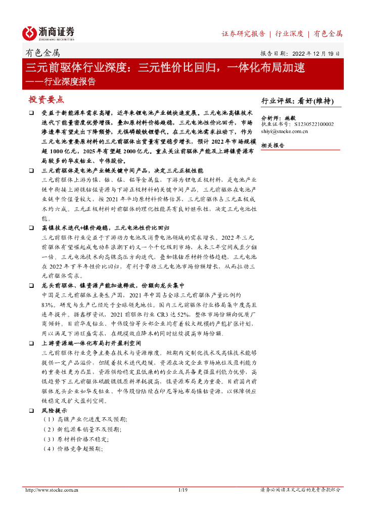浙商证券：三元前驱体行业深度：三元性价比回归，一体化布局加速