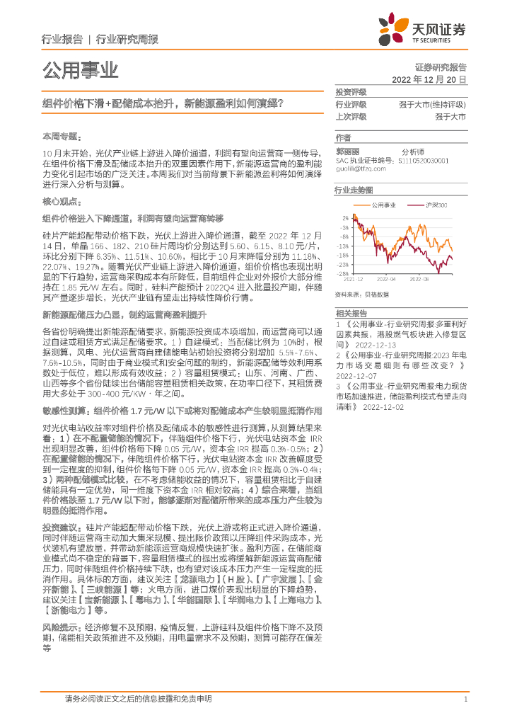 天风证券：公用事业行业研究周报：组件价格下滑+配储成本抬升，新能源盈利如何演绎？