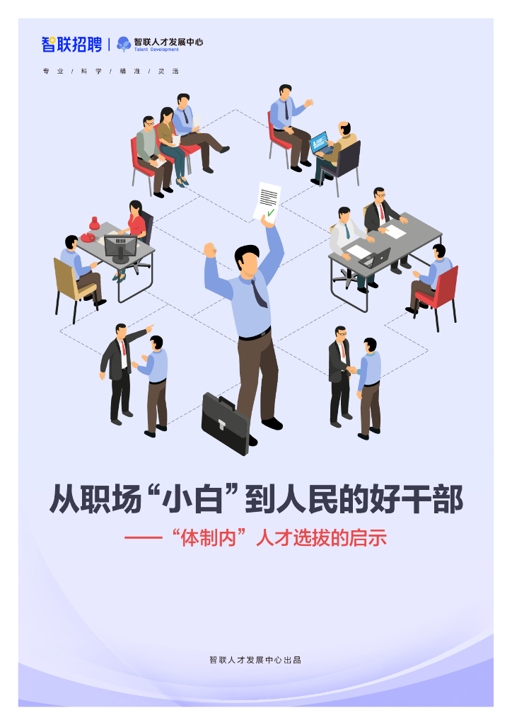 智联招聘：从职场“小白”到人民的好干部——“体制内”人才选拔的启示