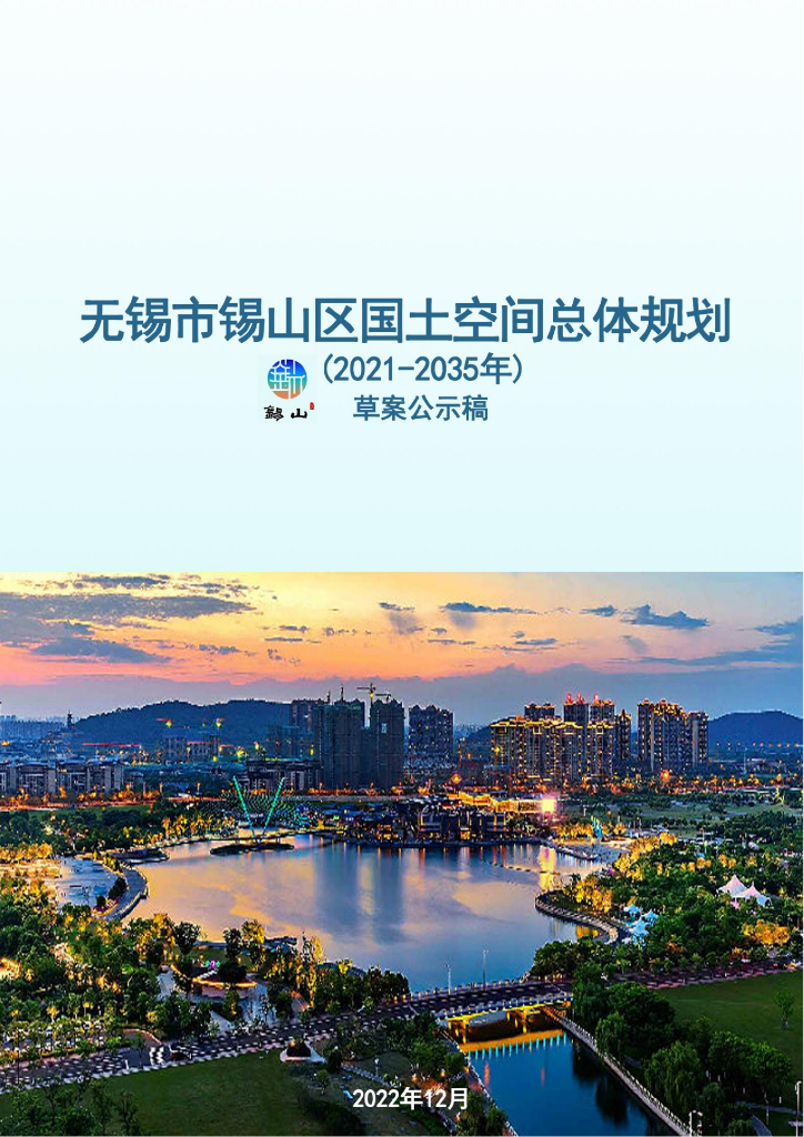 无锡市锡山区国土空间总体规划（2021-2035年）