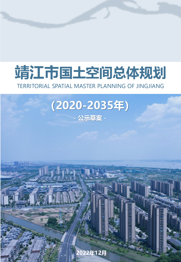 靖江市国土空间总体规划（2020-2035年）