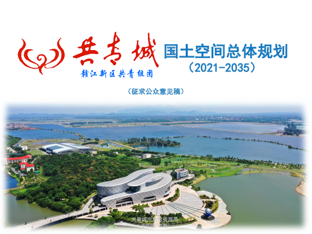 共青城市国土空间总体规划（2021-2035年）