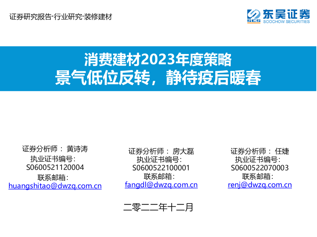 东吴证券：消费建材2023年度策略：景气低位反转，静待疫后暖春