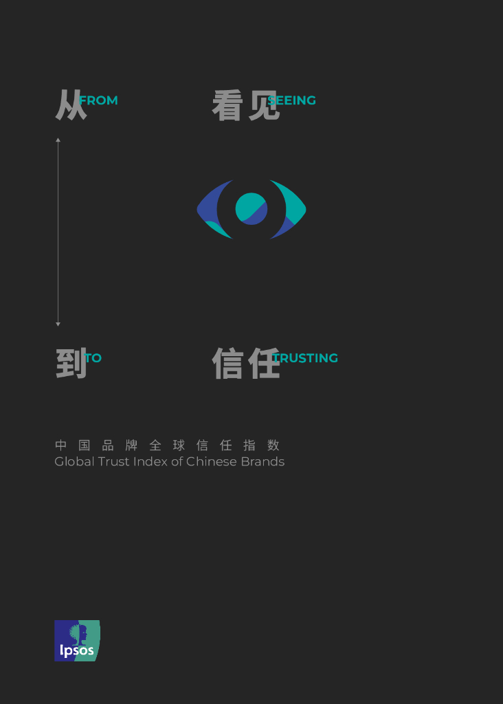 时悦：中国品牌全球信任指数