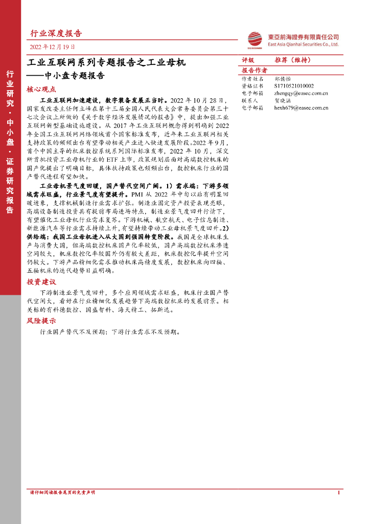 东亚前海证券：中小盘专题报告：工业互联网系列专题报告之<em>工业母机</em> 海报