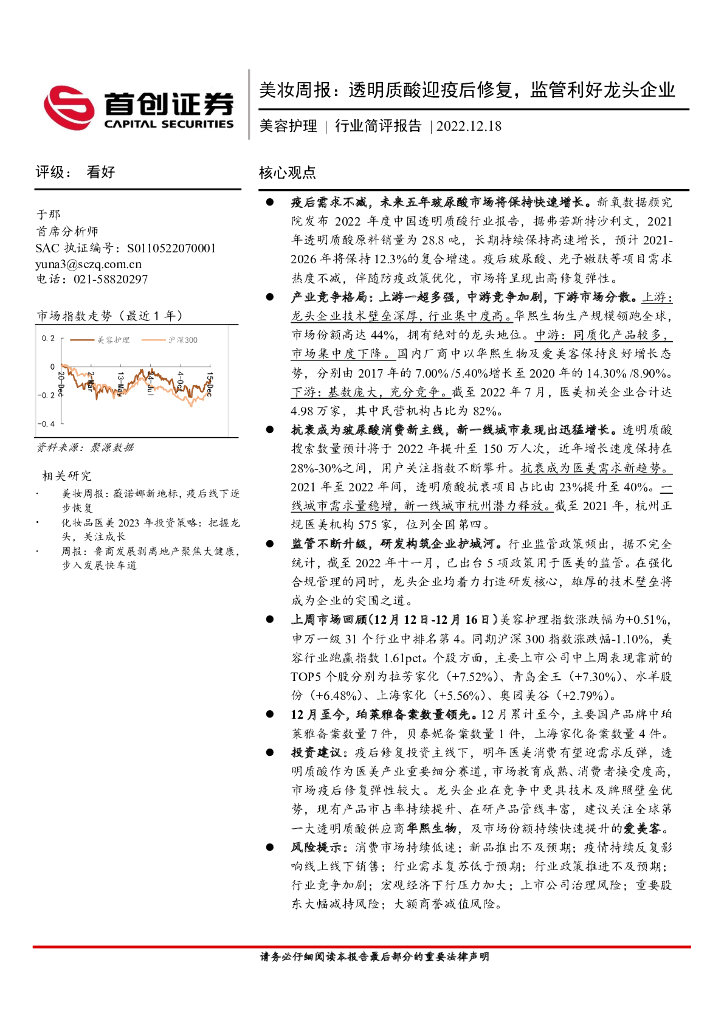 首创证券：美妆周报：透明质酸迎疫后修复，监管利好龙头企业