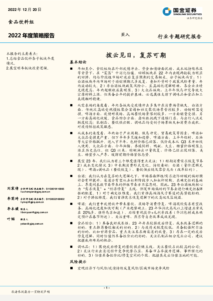 国金证券：食品饮料组2022年度策略报告：拨云见日，复苏可期