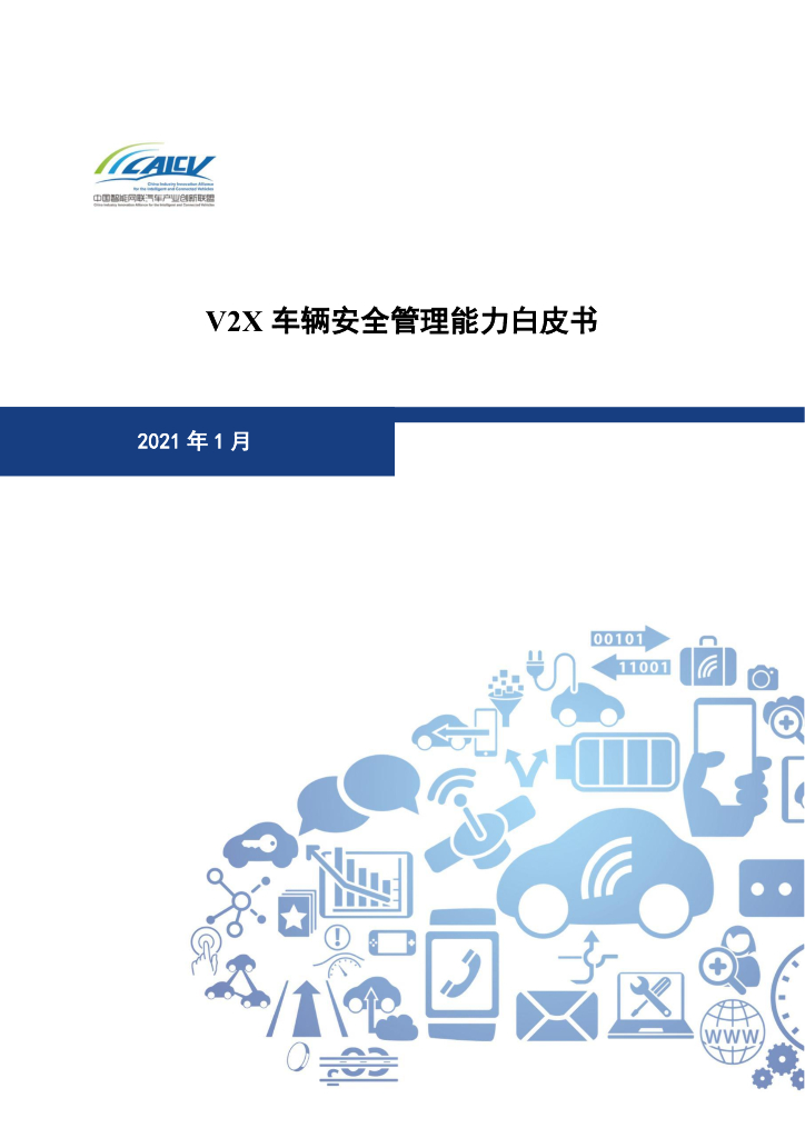 V2X车辆安全管理能力白皮书