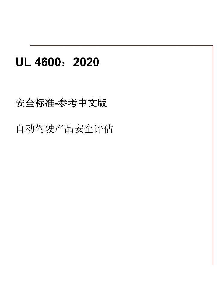 UL 4600 2020 安全标准-参考中文版 自动驾驶产品安全评估