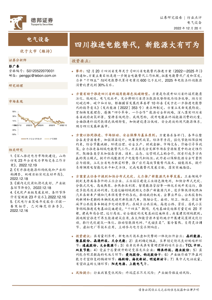德邦证券：电气设备行业点评：四川推进电能替代，新<em>能源</em>大有可为 海报