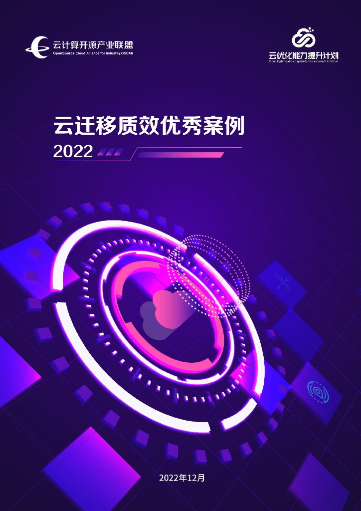 云计算开源产业联盟：云迁移质效优化优秀案例集