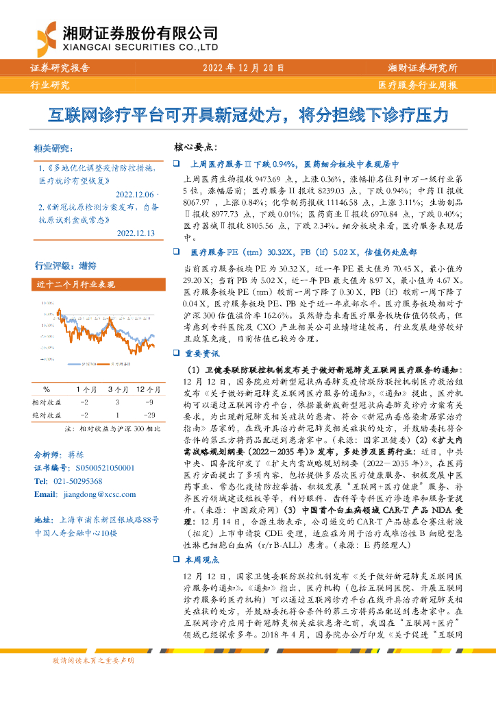 湘财证券：医疗服务行业周报：互联网诊疗平台可开具新冠处方，将分担线下诊疗压力