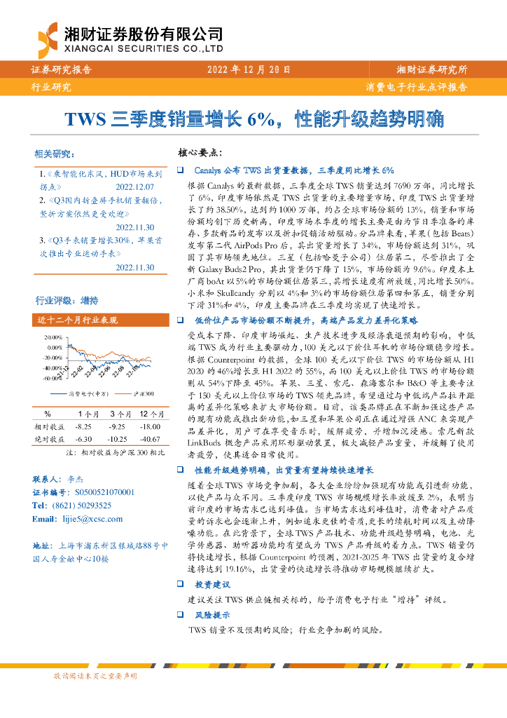 湘财证券：消费电子行业点评报告：TWS三季度销量增长6%，性能升级趋势明确