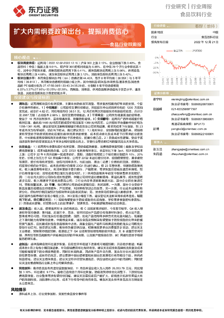 东方证券：食品行业双周报：扩大内需纲要政策出台，提振消费信心