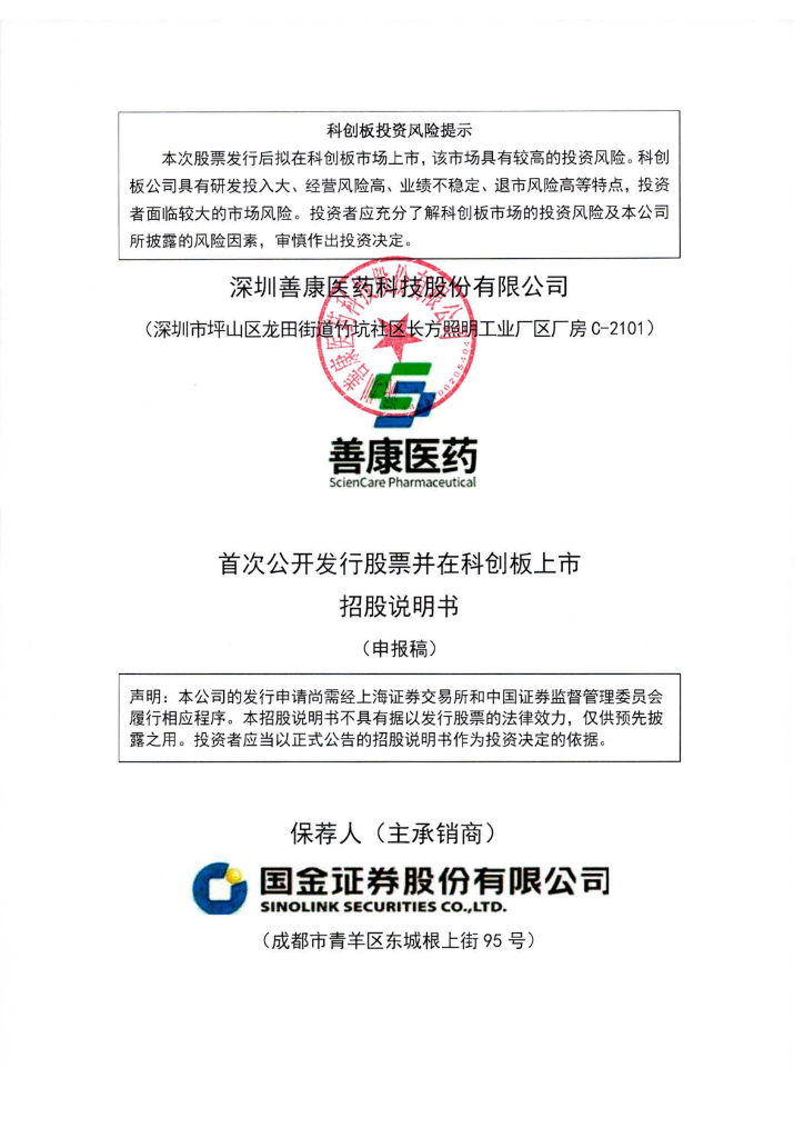 深圳善康医药科技股份有限公司上交所科创板IPO上市招股说明书