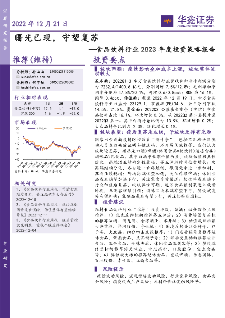 华鑫证券：食品饮料行业2023年度投资策略报告：曙光已现，守望复苏